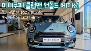 2023 미니쿠퍼 클럽맨 언톨드 에디션! 이렇게 좋을수가...