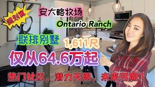 Ontario安大略牧场全新联排别墅，3房3卫，仅从64.6万起，69万即可拎包入住，火热出售中