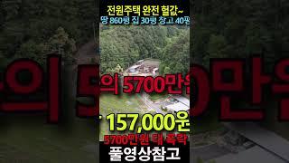 땅 860평 집 30평 창고 40평~ 5천7백만원 폭락 시작~~~ 어디까지 폭락할까?