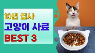 10년 집사 고양이 사료 BEST 3