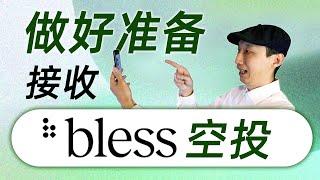 “世界第一台共享计算机”，你的挖矿机会｜如何运行Bless节点，获得空投资格｜电脑挂机｜美国网赚项目｜DePIN｜被动收入｜早期机会