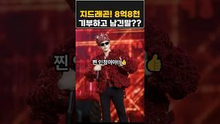 지드래곤하이볼 8억8천기부에 담긴뜻은?#지드래곤#지드래곤기부금