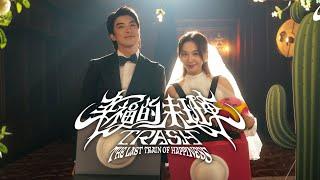 TRASH《幸福的末班車 The Last Train of Happiness》Official Music Video