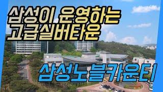 삼성이 운영하는 고급 실버타운 삼성노블카운티 ep.4