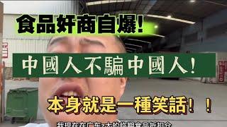 中國人不騙中國人！食品奸商自爆，本身就是一種笑話！ | Reaction Video