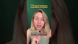 Мотивации не будет #психология