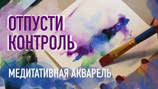 МЕДИТАТИВНОЕ РИСОВАНИЕ отпусти контроль