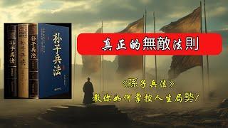 真正的無敵法則：《孫子兵法》教你如何掌控人生局勢！| 兵法智慧 | 戰略思維 | 孫子之道 | 競爭策略 | 不戰而勝 | 商場博弈 | 職場競爭 | 知己知彼 | 兵法應用 | 企業管理 |謀略之道