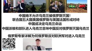 中国绝不允许乌克兰被俄罗斯灭国！联合国五大国美国俄罗斯与英国法国形成对峙，中国或决定乌克兰命运，中国派维和部队进入乌克兰意味中国反对俄罗斯灭国乌克兰，俄罗斯专家详解为何俄罗斯反对欧洲军对进入乌克兰