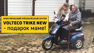 Электрический скутер Volteco Trike New - лучший подарок маме