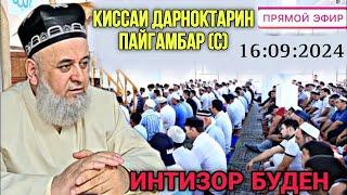 ХОЧИ МИРЗО САВОЛУ ЧАВОБ 16 СЕНТЯБРЕ 2024