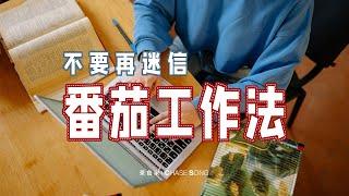 如何正确使用番茄工作法？