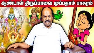 ஆண்டாள் திருப்பாவை 30th பாசுரம் | Accord Aalayam |