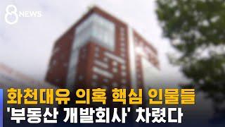 화천대유 의혹 핵심 인물들 모여 부동산 개발회사 차렸다 / SBS