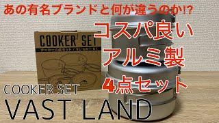 アルミクッカー4点セット VASTLANDヴァストランド コスパ良い あの有名ブランドと何が違うのか⁉︎#アウトドア #キャンプ #クッカー