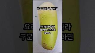 무우 부위 별 조리법 #무우조리법