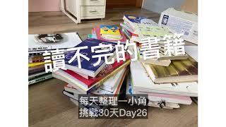 【斷捨離】永遠讀不完的書籍|每天整理一小角，挑戰30天！   Day26