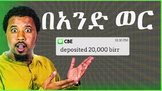 በወር 20,000 ብር ከቤታችሁ ሳትወጡ | abel birhanu የወይኗ ልጅ 2 | ebs| Donkey tube