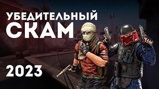 УБЕДИТЕЛЬНЫЙ СКАМ CS:GO 2023 || НЕ ВЕДИТЕСЬ