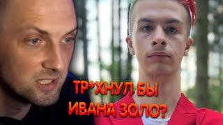 Зубарев про Ивана Золо ► Zubareff Clips