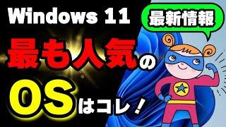 【Windows 11】最も人気のあるOSに！？