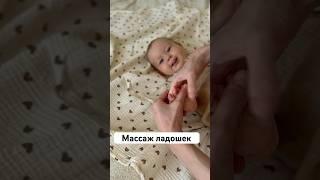 Массаж ладошек малышу. Снимает гипертонус и развивает моторику.