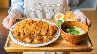 「カツカレーの作り方。」〜サクッとジューシー！絶品〜【市販ルー】【カレーライス】【料理レシピはParty Kitchen】