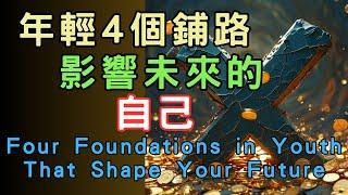 【智富思維】未來由你決定，趁早投資自己，年輕4個鋪路，影響你未來。#致富思維 #富人賺錢 #財富自由 #理財心理 #成功人生