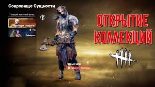 DBD MOBILE - ОТКРЫТИЕ НОВЫХ КОЛЛЕКЦИЙ • ОБЗОР ОБНОВЛЕНИЯ ДБД МОБАЙЛ • DEAD BY DAYLIGHT MOBILE •