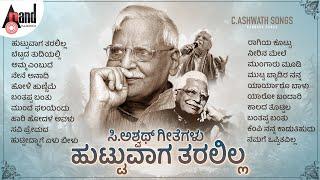 ಹುಟ್ಟುವಾಗ ತರಲಿಲ್ಲ ಸಿ.ಅಶ್ವಥ್ ರವರ ಗೀತೆಗಳು - C.Ashwath Songs | #anandaudionaadunudi