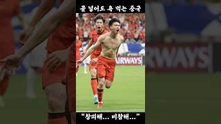 ️골 넣어도 욕먹는 중국… │ 중국어로[路] #shorts