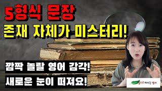 C-25 영어 5형식 문장 무시하지 마요! 여기서 찾은 영어 감각!