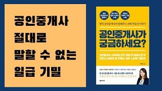 공인중개사 절대로 말할 수 없는 일급 기밀 | 공인중개사가 궁금하세요? | 부동산