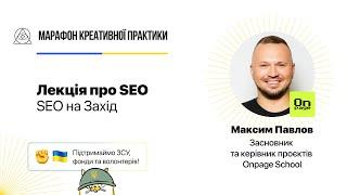 SEO на Захід: як просувати сайти та заробляти на західних ринках | Павлов Максим