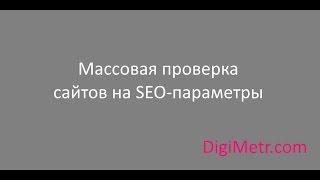 Массовая проверка сайтов на SEO-параметры