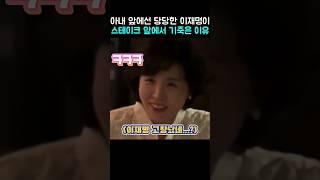 아내 앞에선 당당한 이재명이 스테이크 앞에서 기죽은 이유