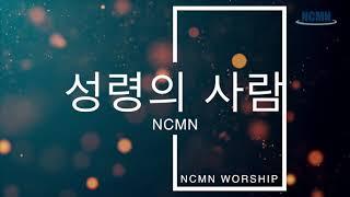 [NCMN Worship] 성령의사람