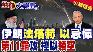 死亡數懸殊 伊朗585死vs.以色列24死 全球震怒 這是屠殺! 哈米尼宣布戰鬥開始 "法塔赫"導彈撕裂裂"鐵穹" 特拉維夫淪陷邊緣!|【全球大視野】精華版 @全球大視野Global_Vision