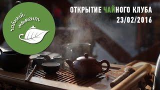 "Чайный момент" открытие чайного клуба в South Cafe