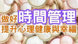 做好時間管理嗎？成就不一樣的自己！Time Management｜Mr.ANT安老爹 面對自己123 - 心理成長 | 個人成長 | Time Management | Personal Growth