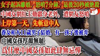 女子起诉婚姻，怒喷7分钟，最后20秒残败，上岸第一天先斩意中人，中国女孩厚颜无耻，为什么中国女孩如此肆无忌惮，主动献身老外 #中国经济 #中国社会 #中國