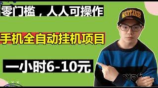 【网赚项目】手机全自动挂机项目，一小时6元，零成本，零门槛，人人可操作，10元即可提现（副业项目100招5）