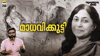 മാധവിക്കുട്ടിയുടെ കഥ | Life and times of Kamala Das | Vallathoru Katha Ep#200