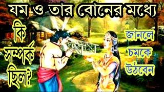 যম ও যমী ️ যম ও যমীর সম্পর্ক। যমরাজ ধর্মরাজ।