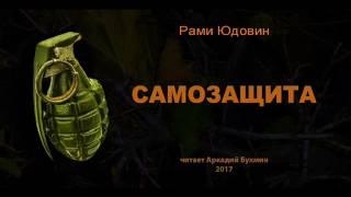 Самозащита