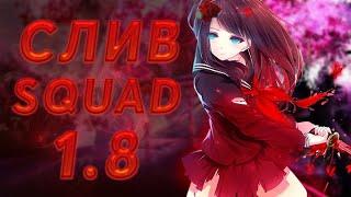 СЛИВ ЧИТА SQUAD 1.8! ССЫЛКА В ОПИСАНИИ + УСТАНОВКА