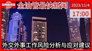 中国新闻11月04日17时：驻中央外办纪检监察组组长：外交外事干部被策反和腐蚀的风险相对较高