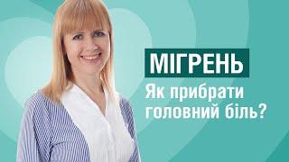 Мігрень. Як прибрати головний біль? Лікування у домашніх умовах