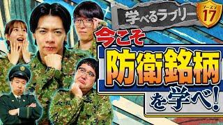 今こそ防衛銘柄を学べ！マヂカルラブリーと学ぶ 松井証券 資産運用！学べるラブリーSeason17 ～防衛銘柄編～#1