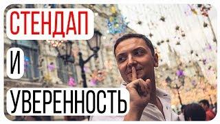 Как делать Стендап . Как обрести Уверенность